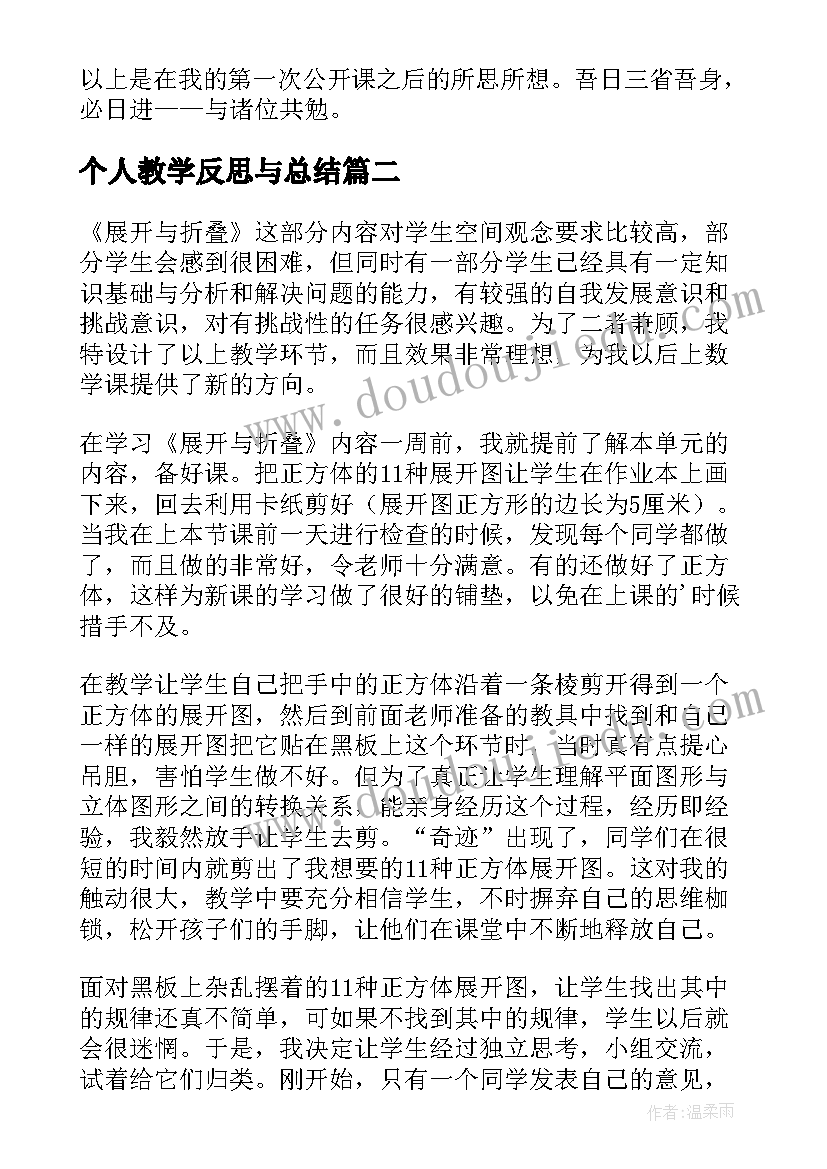 个人教学反思与总结(汇总5篇)