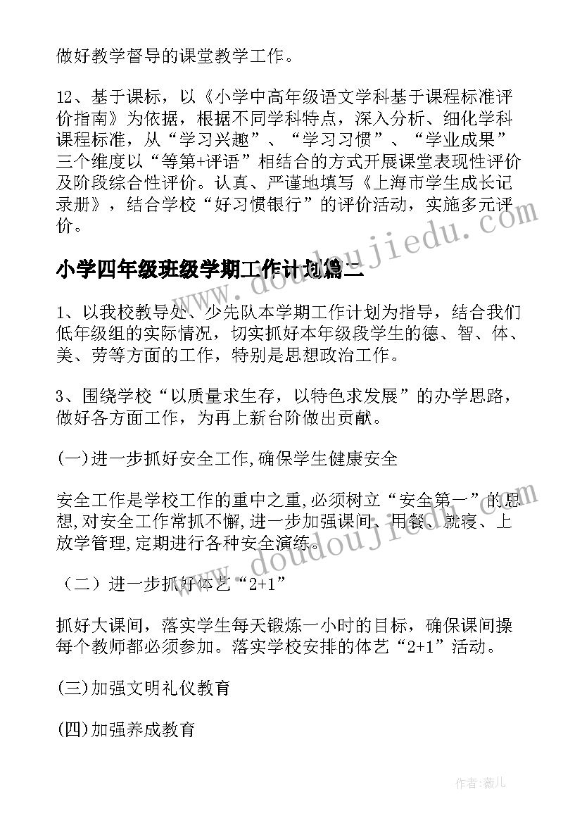 2023年小学四年级班级学期工作计划(精选8篇)