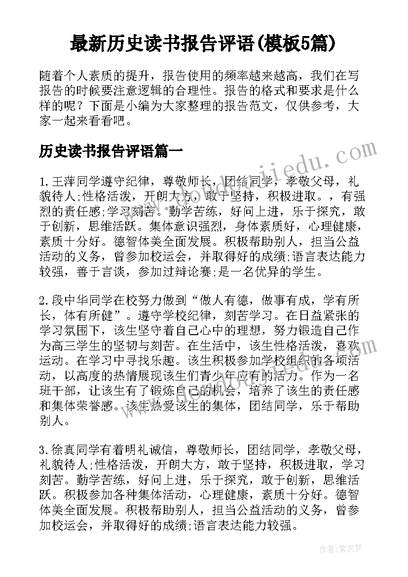 最新历史读书报告评语(模板5篇)