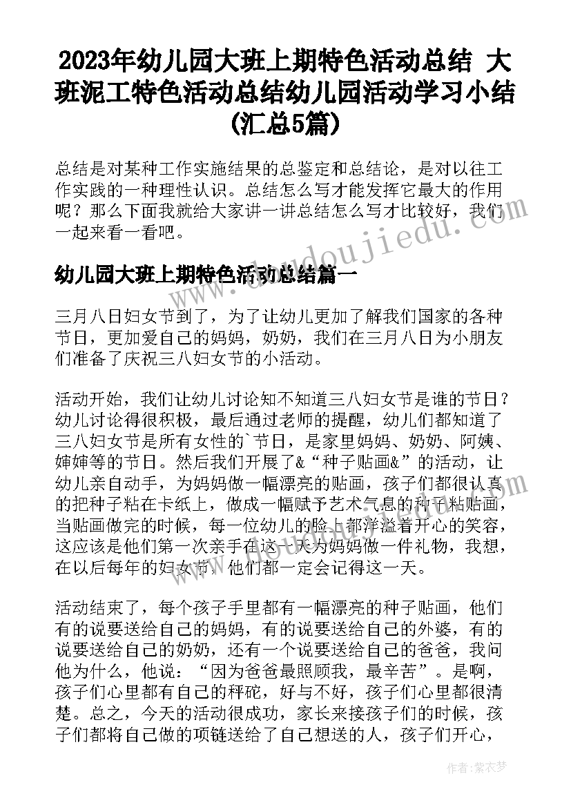 2023年幼儿园大班上期特色活动总结 大班泥工特色活动总结幼儿园活动学习小结(汇总5篇)