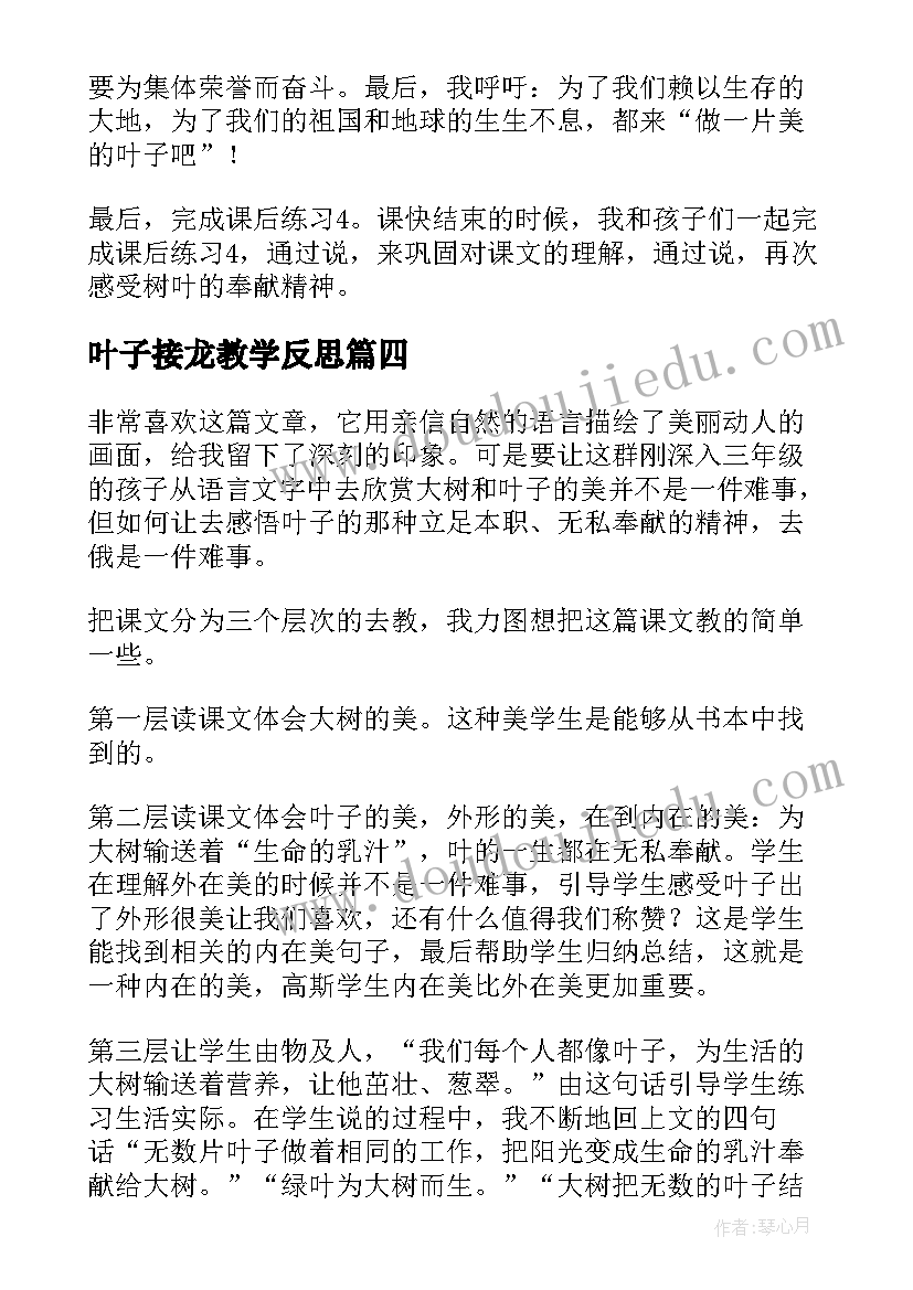 叶子接龙教学反思(汇总5篇)