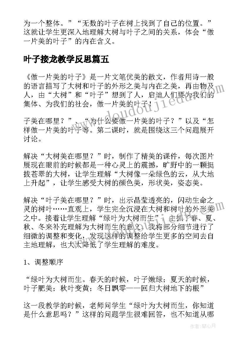 叶子接龙教学反思(汇总5篇)