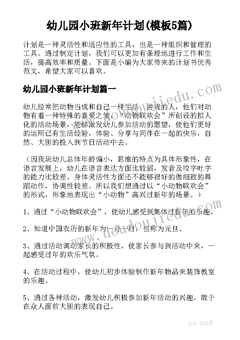 幼儿园小班新年计划(模板5篇)