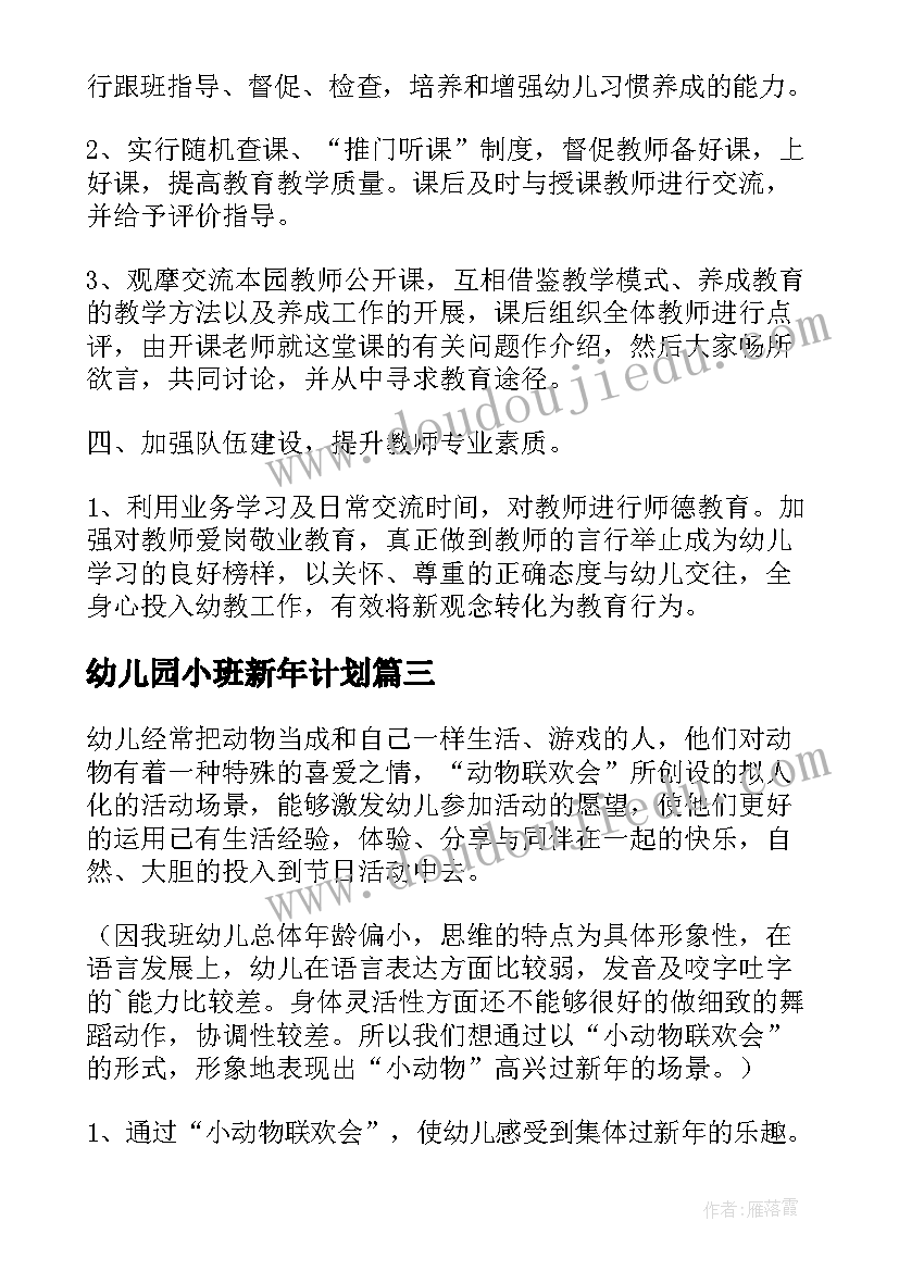 幼儿园小班新年计划(模板5篇)