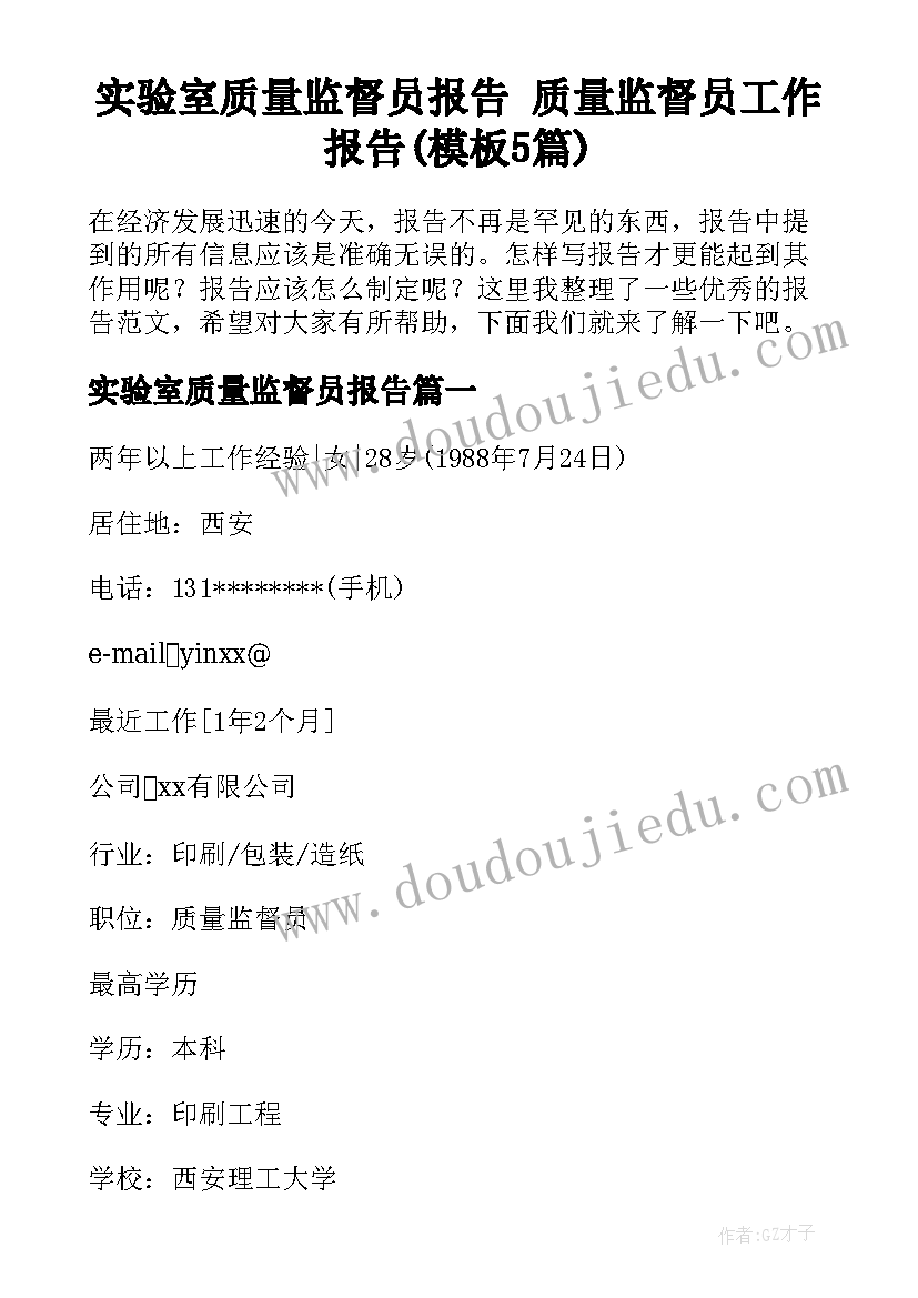 实验室质量监督员报告 质量监督员工作报告(模板5篇)