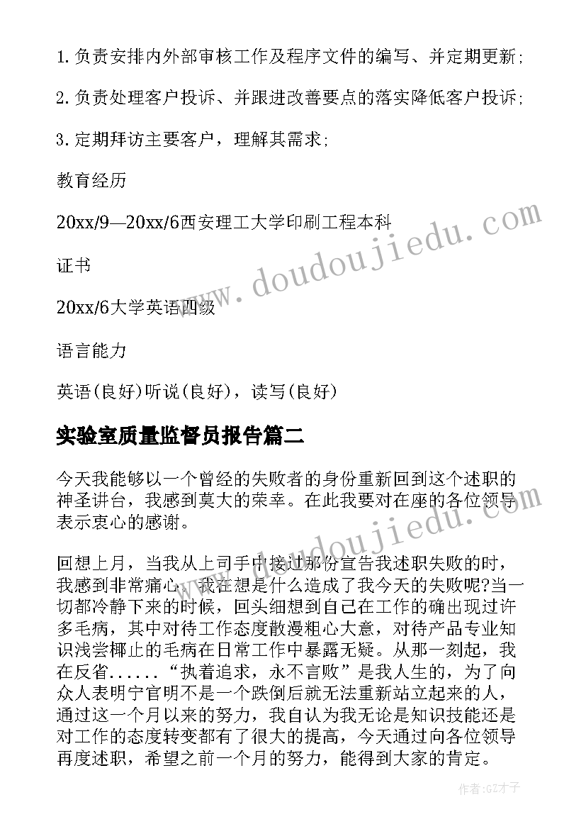 实验室质量监督员报告 质量监督员工作报告(模板5篇)