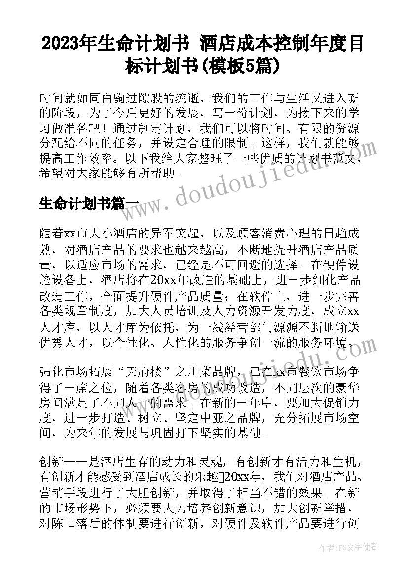 2023年生命计划书 酒店成本控制年度目标计划书(模板5篇)