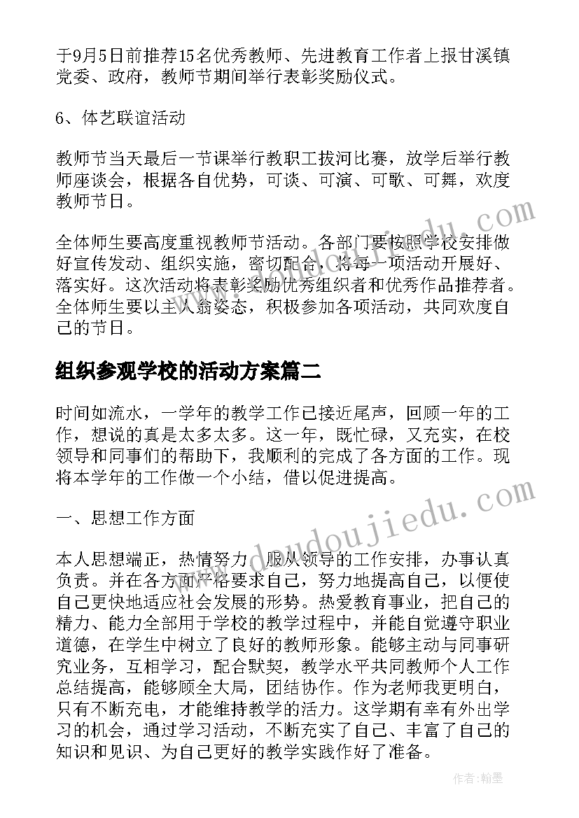 2023年组织参观学校的活动方案(大全10篇)