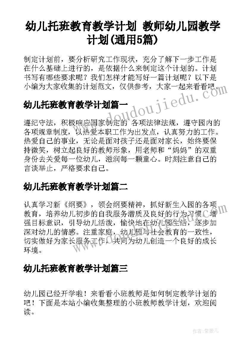 幼儿托班教育教学计划 教师幼儿园教学计划(通用5篇)