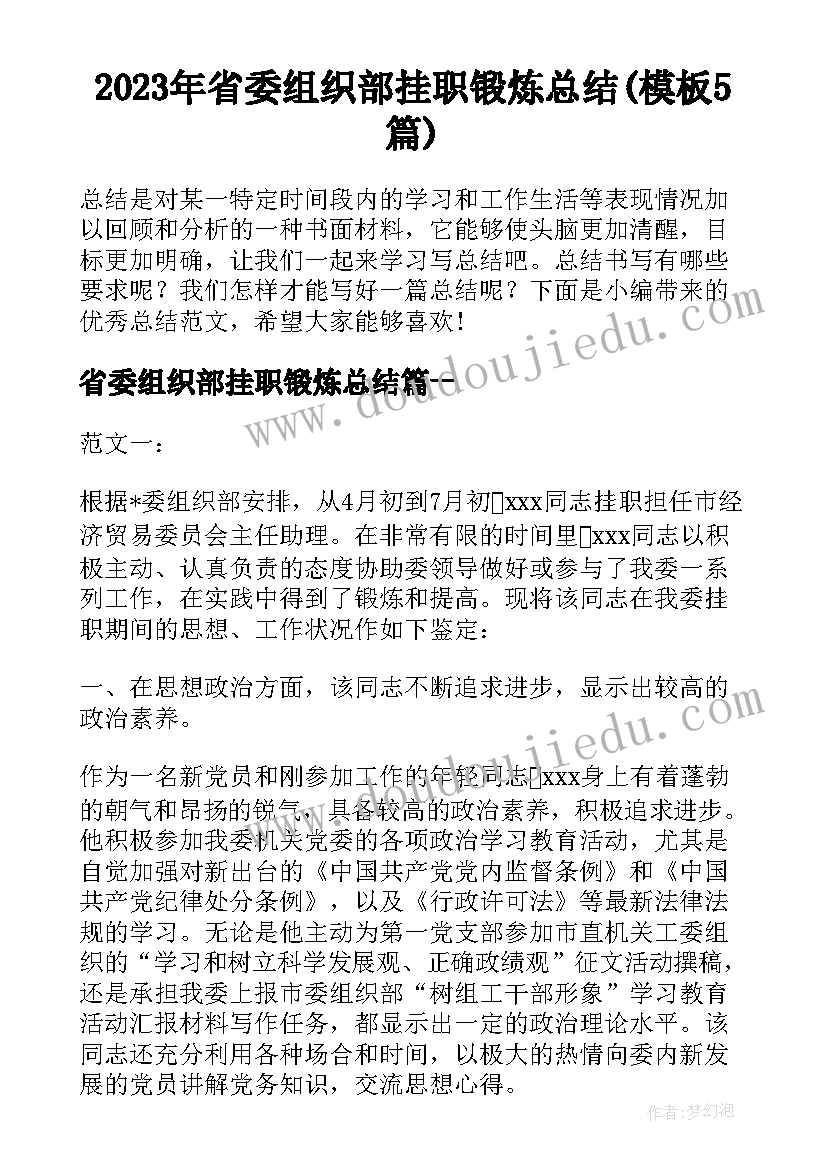 2023年省委组织部挂职锻炼总结(模板5篇)