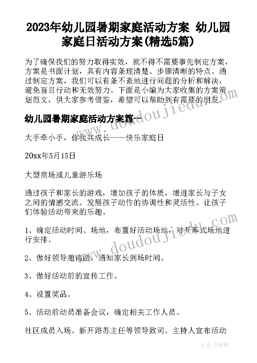 2023年幼儿园暑期家庭活动方案 幼儿园家庭日活动方案(精选5篇)