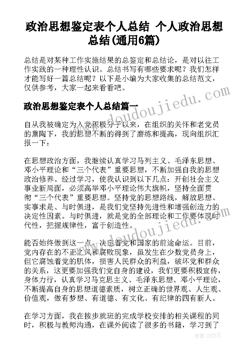 政治思想鉴定表个人总结 个人政治思想总结(通用6篇)