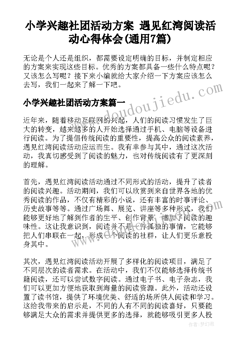 小学兴趣社团活动方案 遇见红湾阅读活动心得体会(通用7篇)