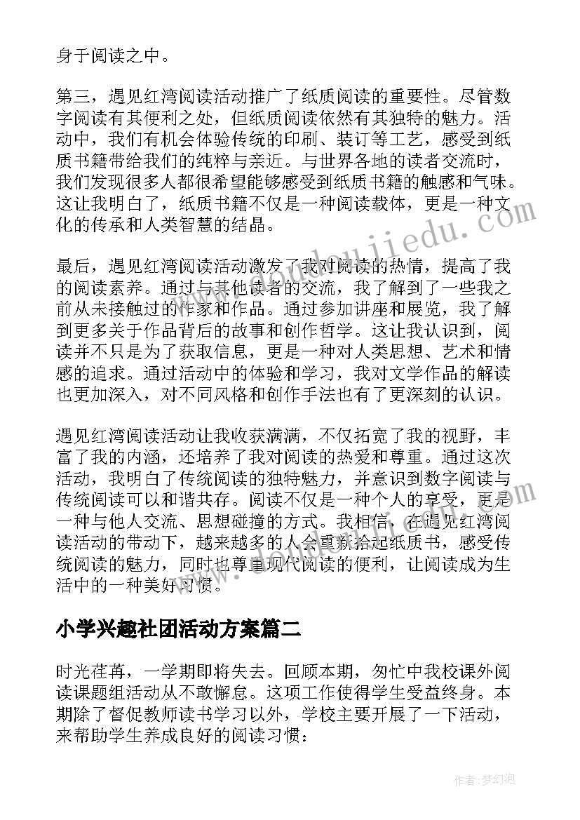 小学兴趣社团活动方案 遇见红湾阅读活动心得体会(通用7篇)