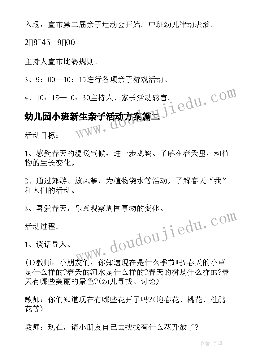 幼儿园小班新生亲子活动方案(大全7篇)