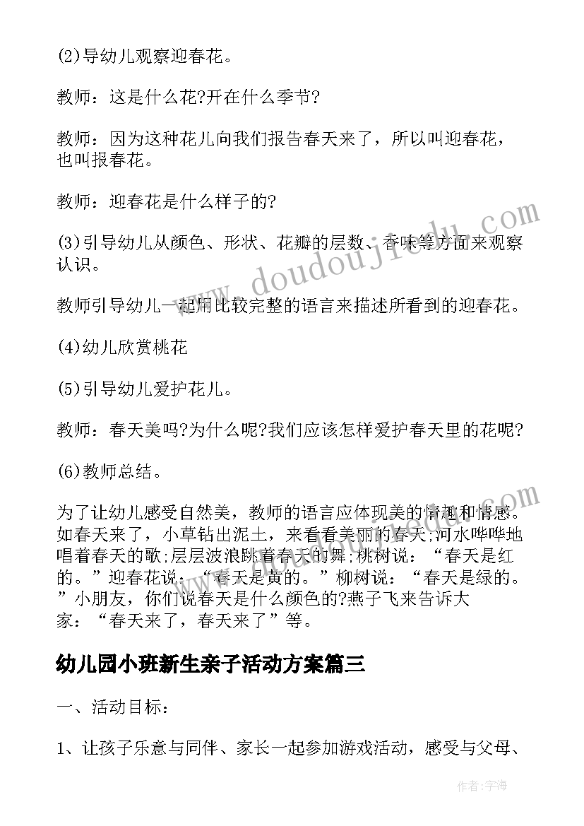 幼儿园小班新生亲子活动方案(大全7篇)