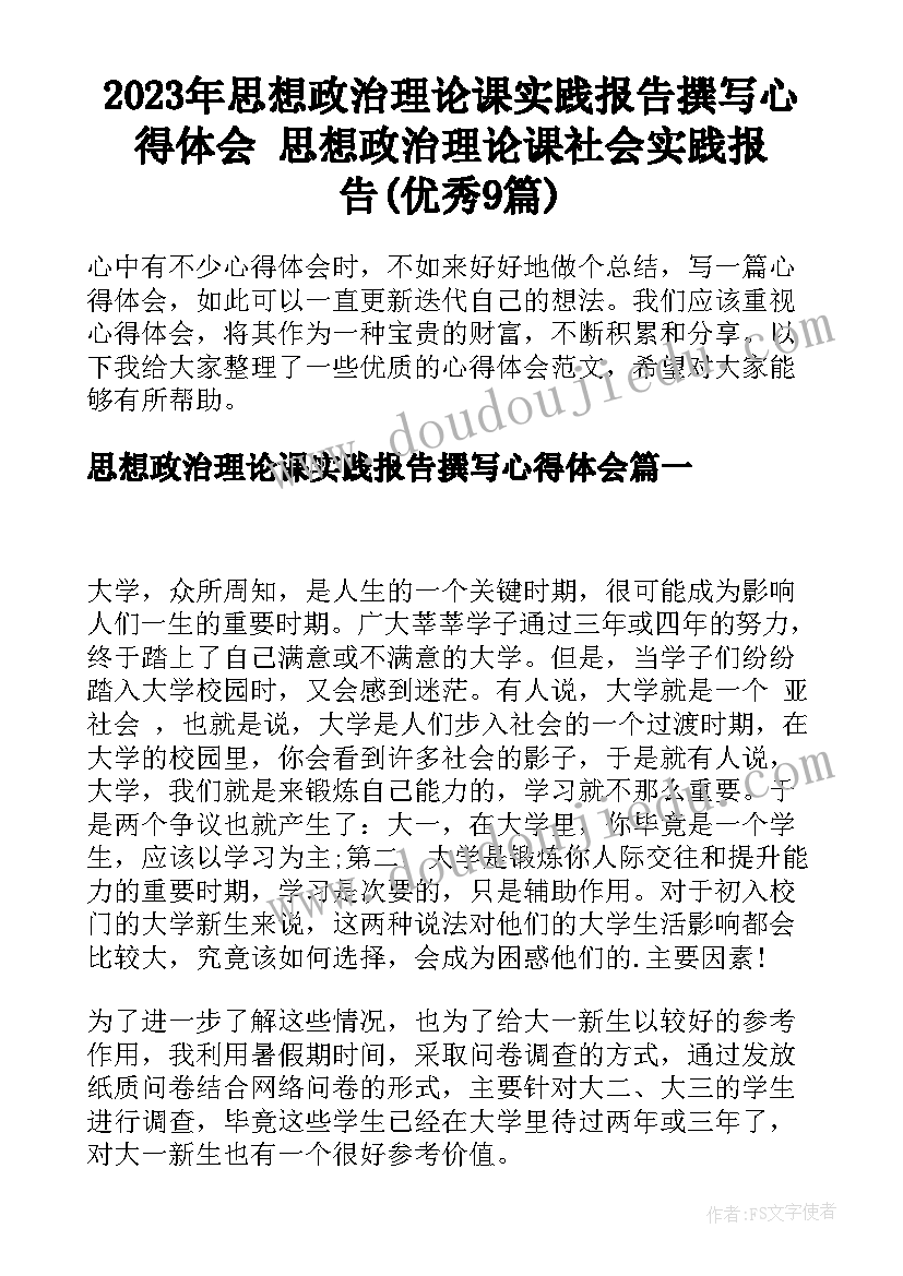 2023年思想政治理论课实践报告撰写心得体会 思想政治理论课社会实践报告(优秀9篇)