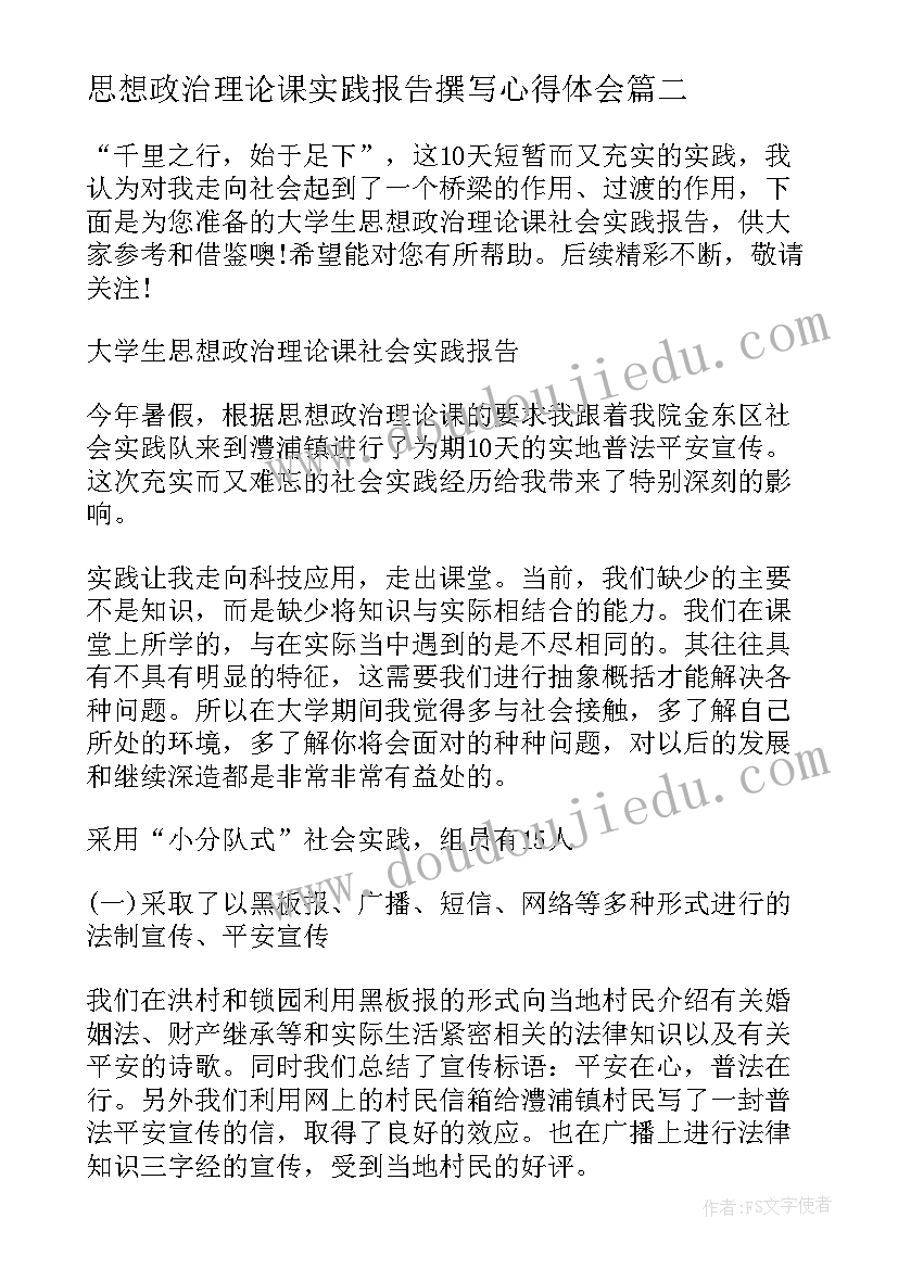 2023年思想政治理论课实践报告撰写心得体会 思想政治理论课社会实践报告(优秀9篇)