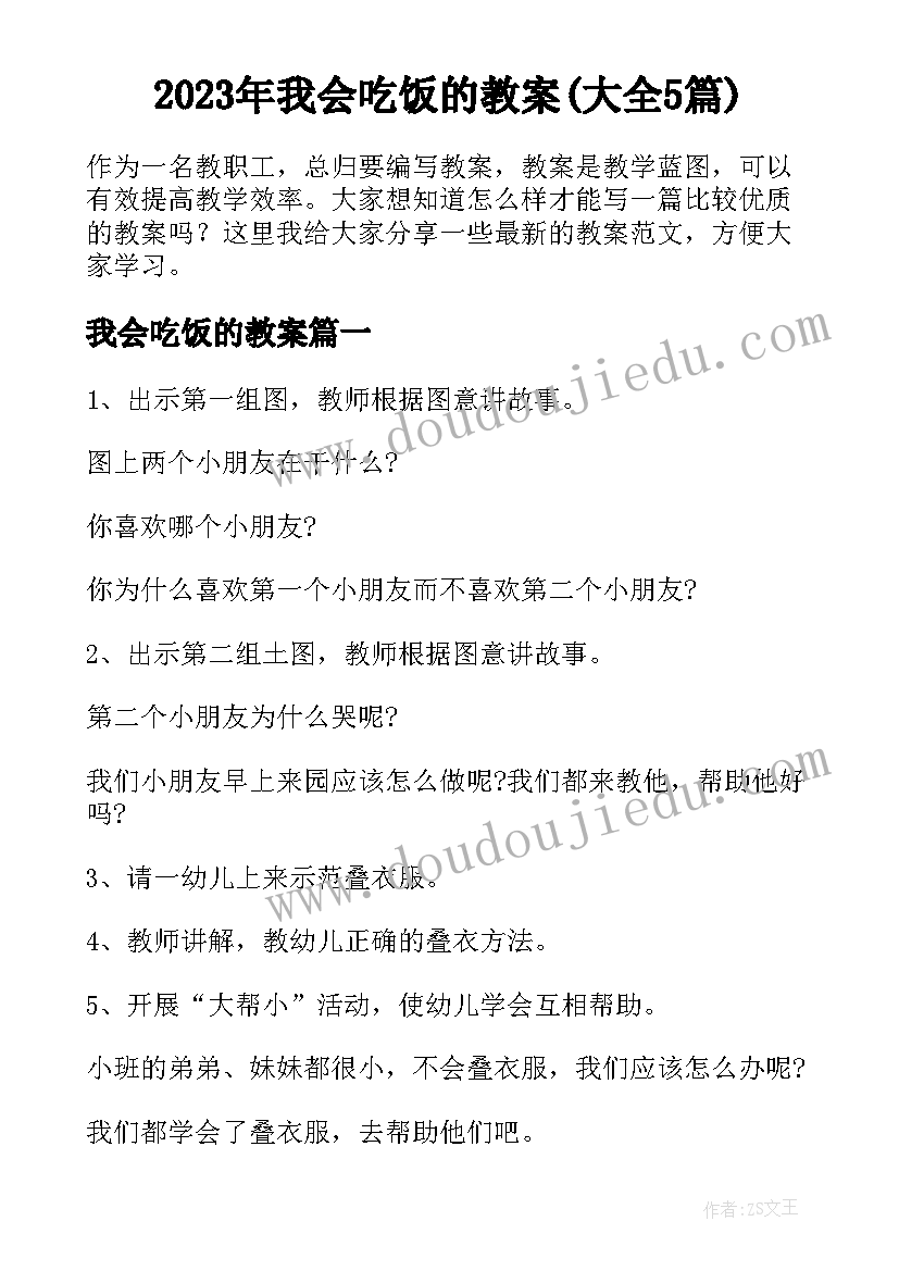 2023年我会吃饭的教案(大全5篇)