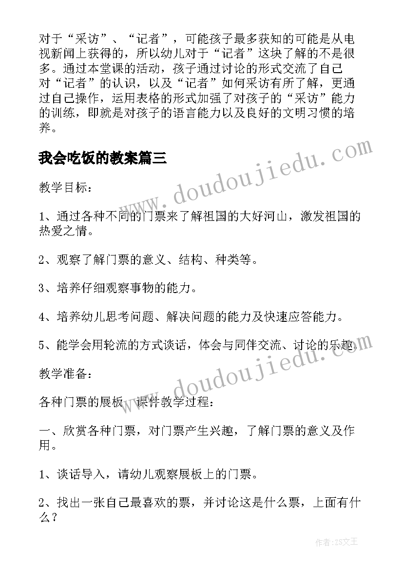 2023年我会吃饭的教案(大全5篇)