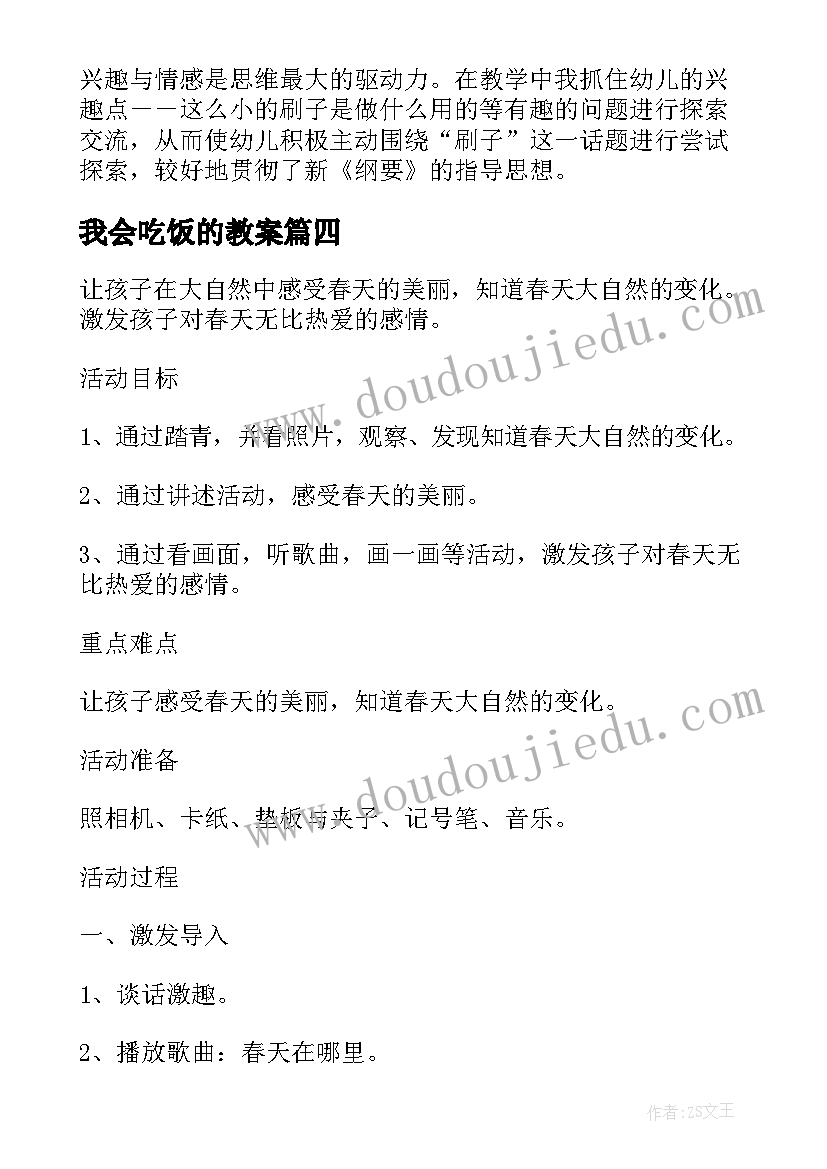 2023年我会吃饭的教案(大全5篇)