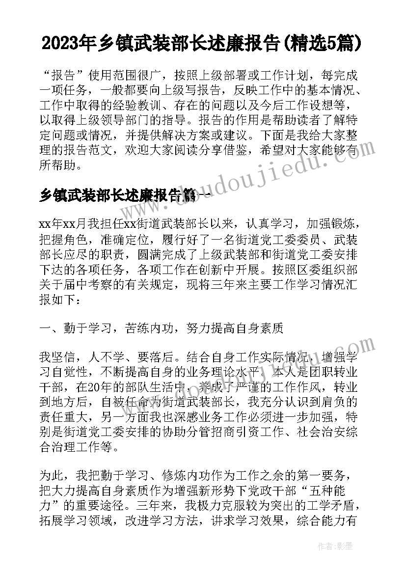 2023年乡镇武装部长述廉报告(精选5篇)