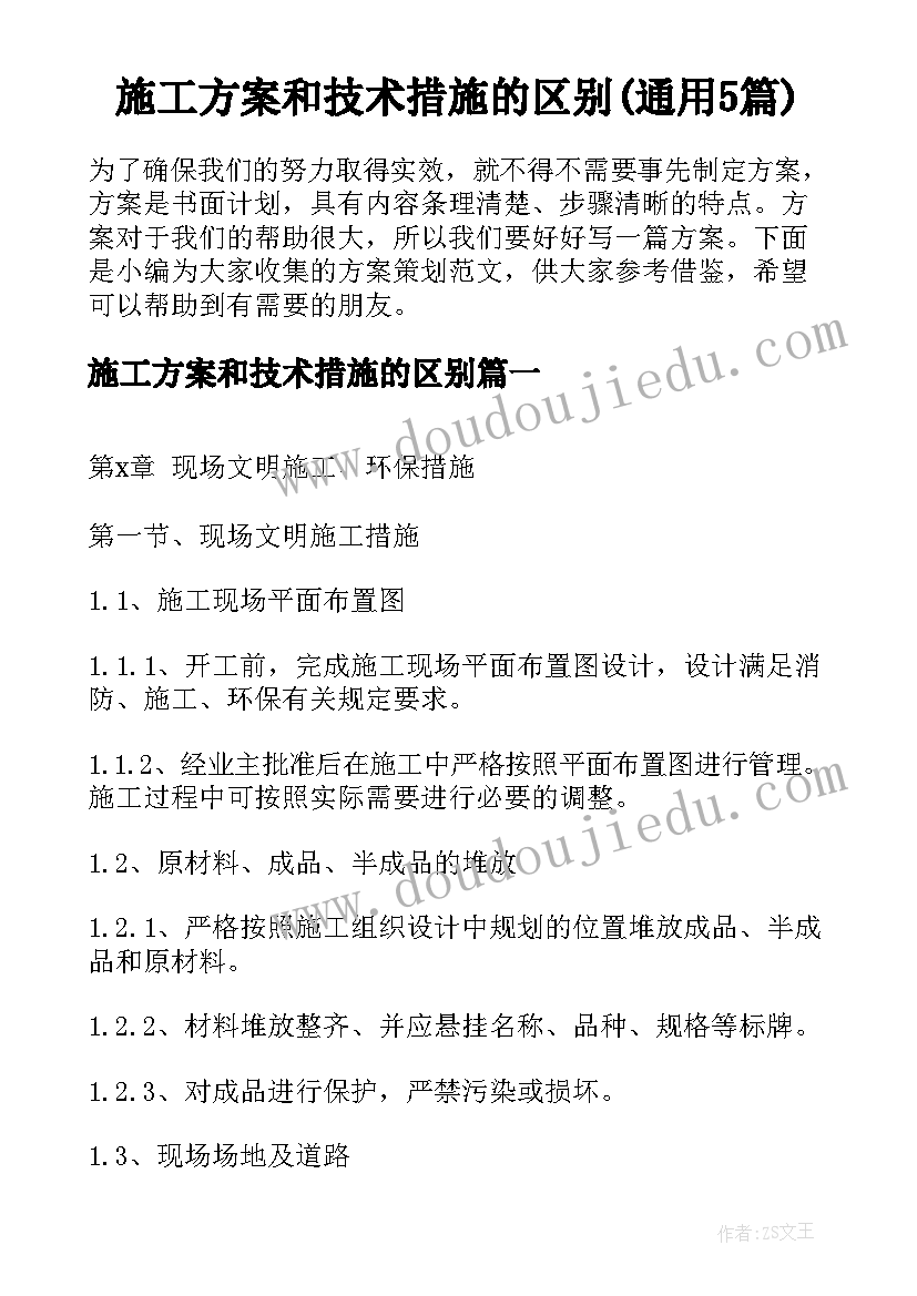 施工方案和技术措施的区别(通用5篇)