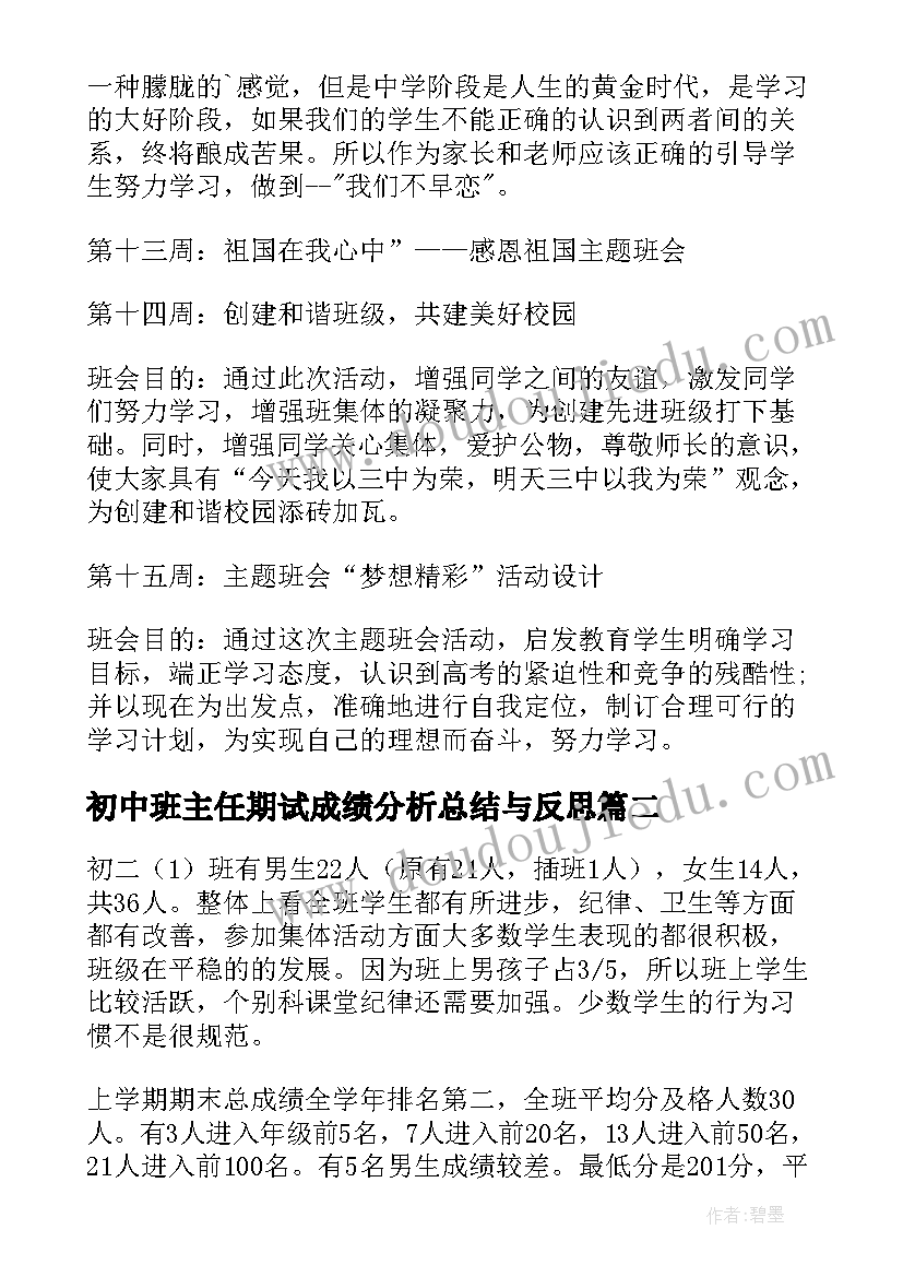 初中班主任期试成绩分析总结与反思(优秀8篇)