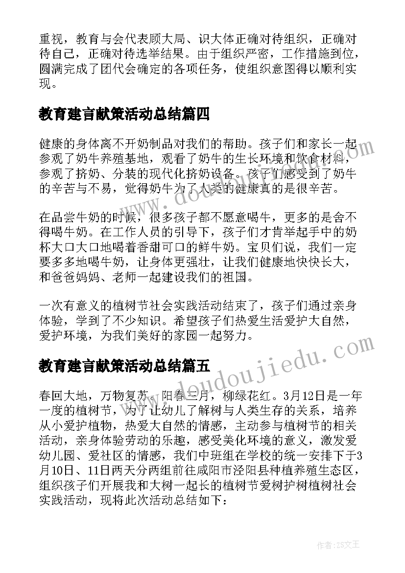 最新教育建言献策活动总结(精选5篇)