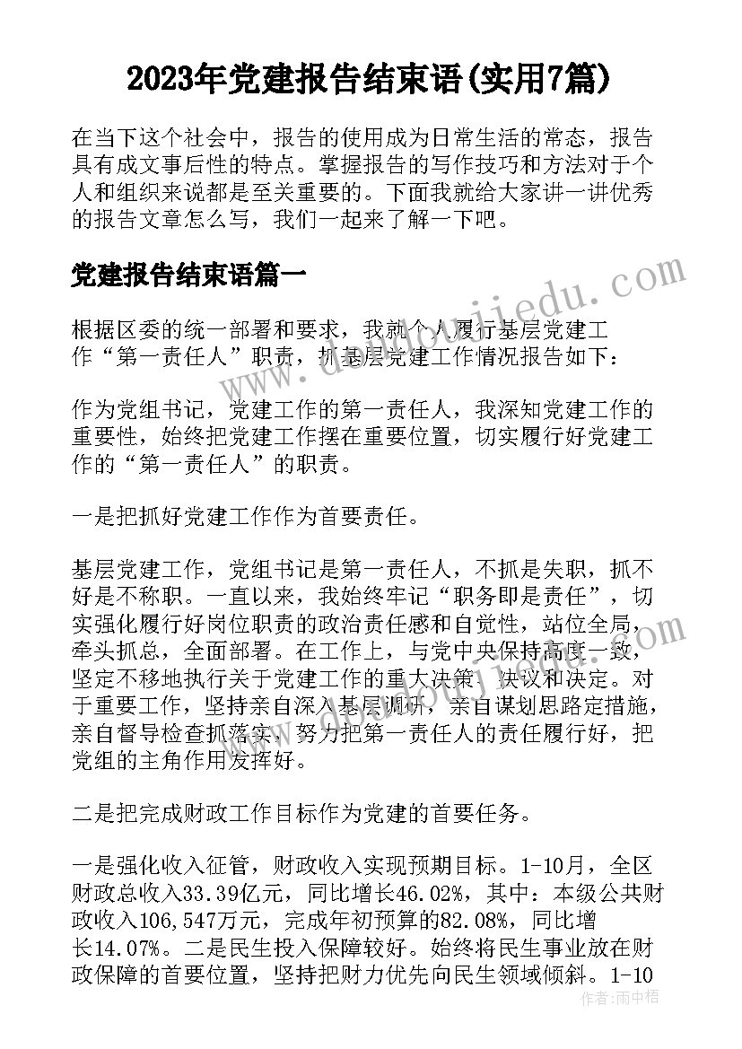 2023年党建报告结束语(实用7篇)