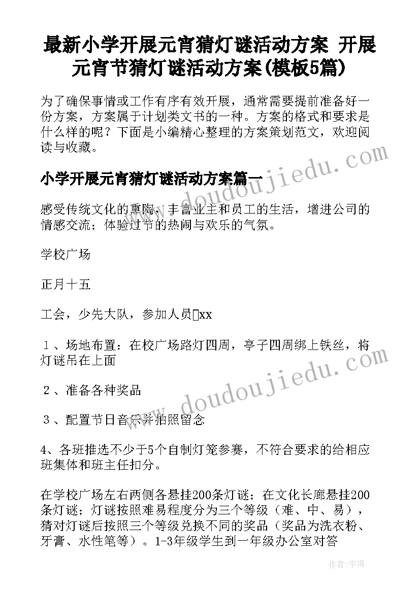 最新小学开展元宵猜灯谜活动方案 开展元宵节猜灯谜活动方案(模板5篇)