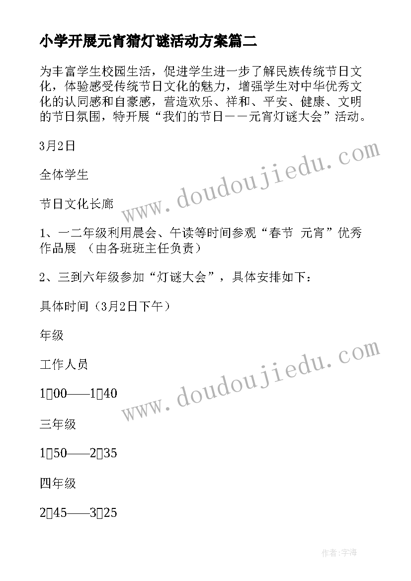 最新小学开展元宵猜灯谜活动方案 开展元宵节猜灯谜活动方案(模板5篇)