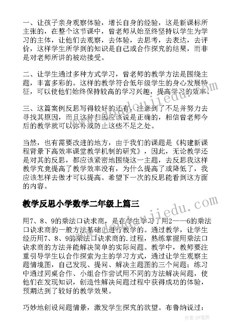 2023年教学反思小学数学二年级上 小学二年级数学教学反思(精选8篇)