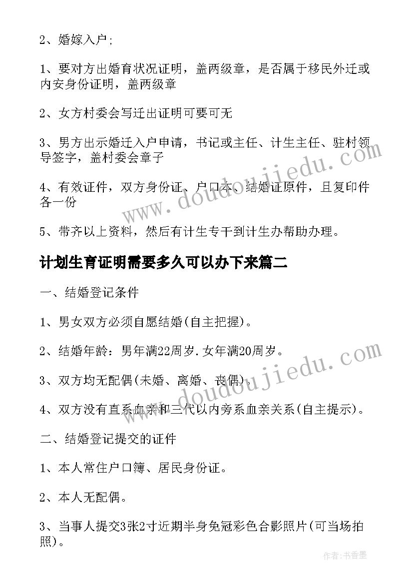 最新计划生育证明需要多久可以办下来 办理计划生育证明需要(实用5篇)