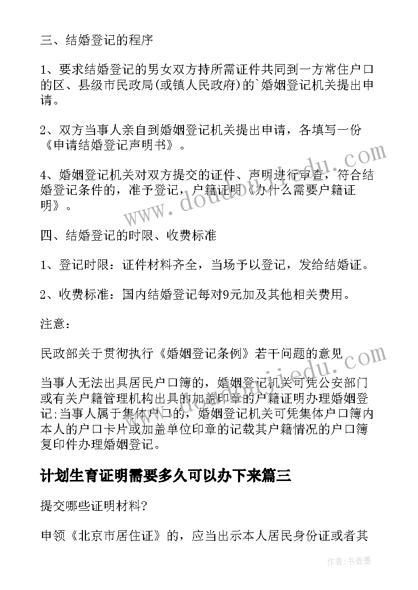 最新计划生育证明需要多久可以办下来 办理计划生育证明需要(实用5篇)