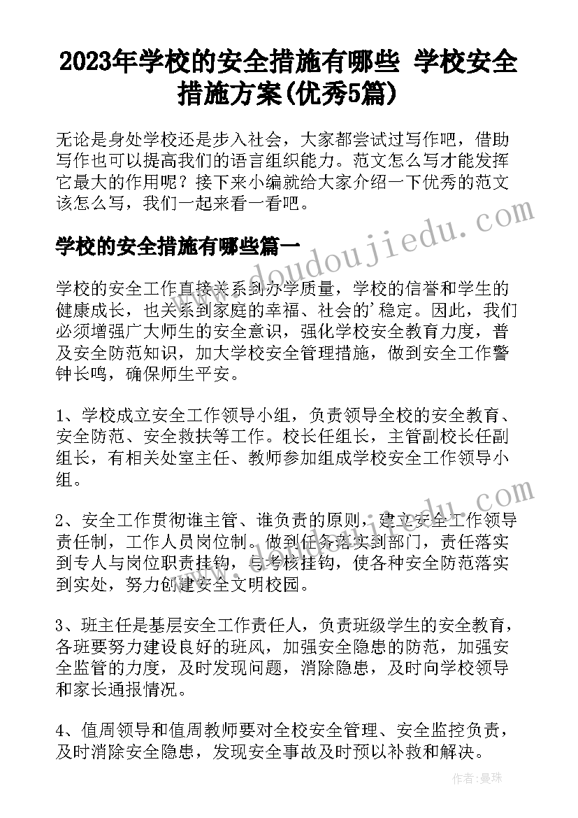 2023年学校的安全措施有哪些 学校安全措施方案(优秀5篇)