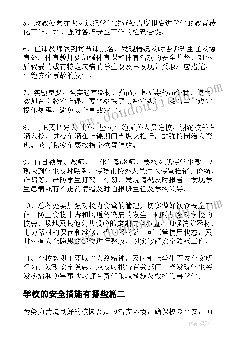 2023年学校的安全措施有哪些 学校安全措施方案(优秀5篇)