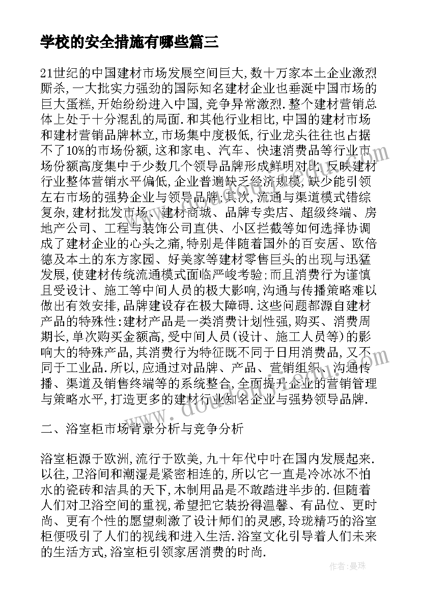 2023年学校的安全措施有哪些 学校安全措施方案(优秀5篇)