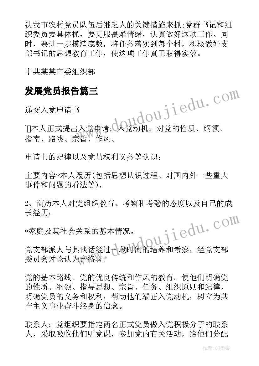 2023年发展党员报告(模板5篇)