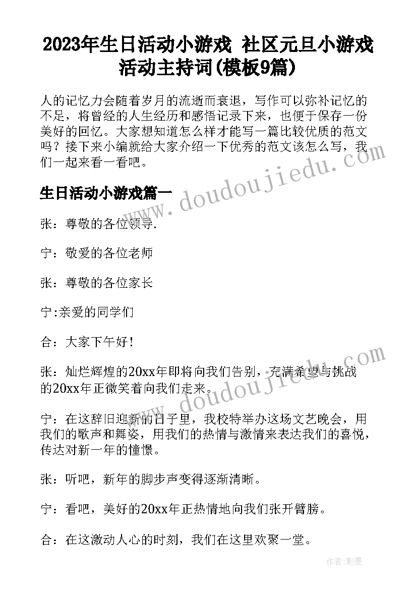 2023年生日活动小游戏 社区元旦小游戏活动主持词(模板9篇)