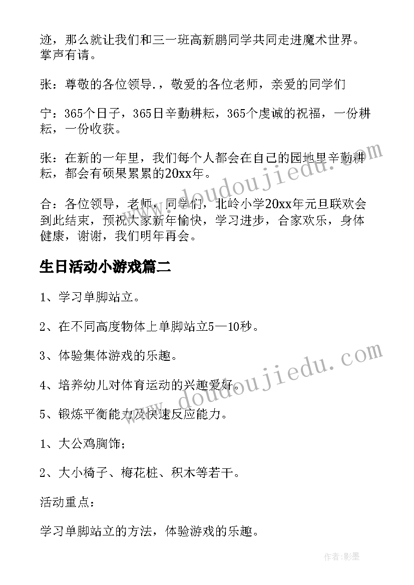 2023年生日活动小游戏 社区元旦小游戏活动主持词(模板9篇)