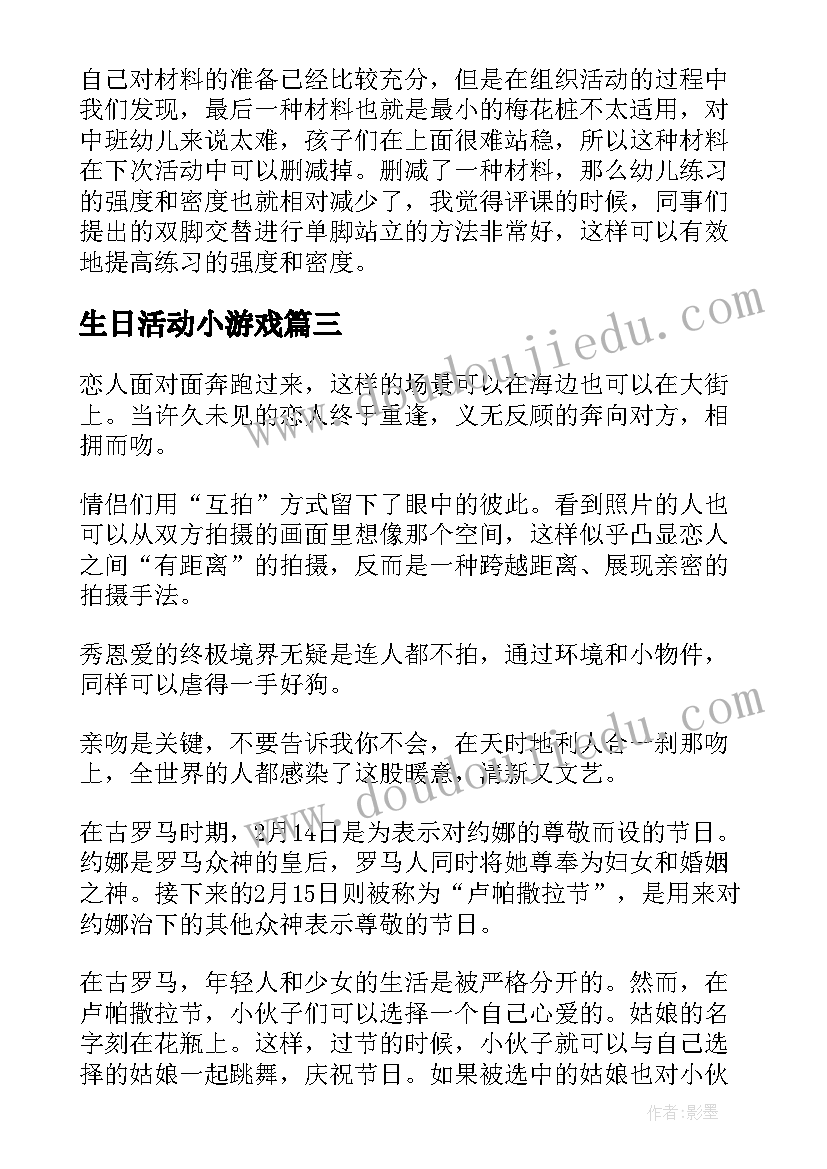 2023年生日活动小游戏 社区元旦小游戏活动主持词(模板9篇)