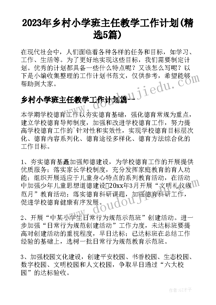 2023年乡村小学班主任教学工作计划(精选5篇)