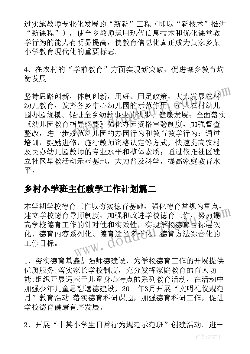 2023年乡村小学班主任教学工作计划(精选5篇)