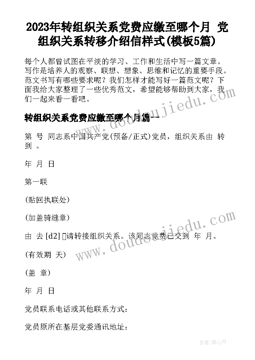 2023年转组织关系党费应缴至哪个月 党组织关系转移介绍信样式(模板5篇)