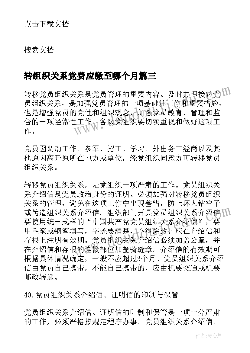 2023年转组织关系党费应缴至哪个月 党组织关系转移介绍信样式(模板5篇)