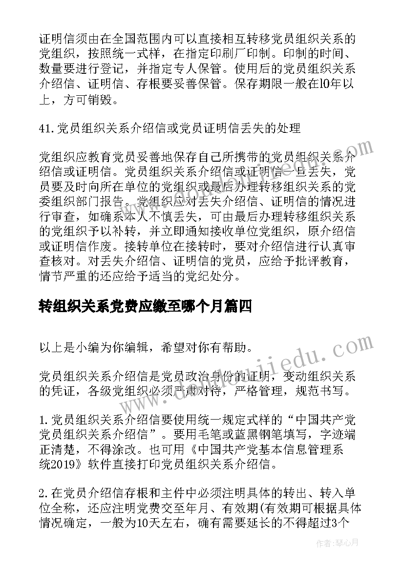 2023年转组织关系党费应缴至哪个月 党组织关系转移介绍信样式(模板5篇)