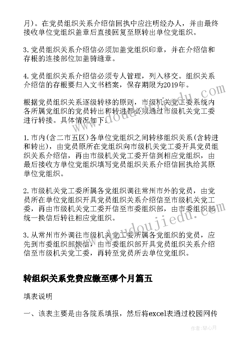 2023年转组织关系党费应缴至哪个月 党组织关系转移介绍信样式(模板5篇)