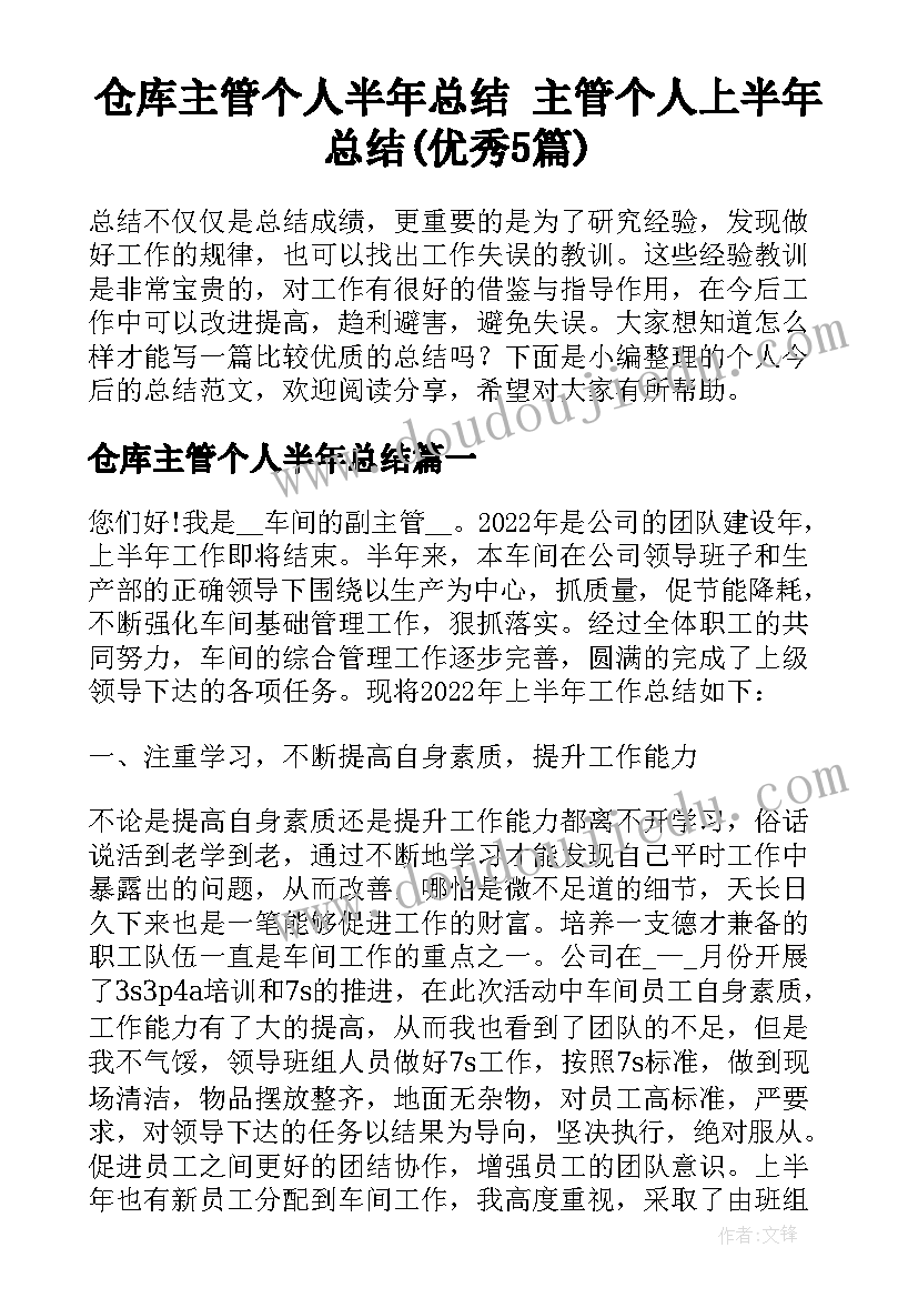 仓库主管个人半年总结 主管个人上半年总结(优秀5篇)