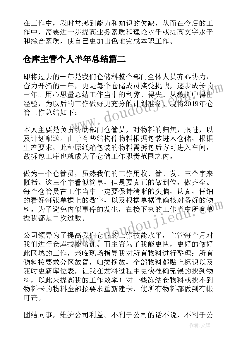 仓库主管个人半年总结 主管个人上半年总结(优秀5篇)